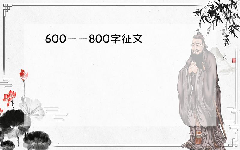 600——800字征文