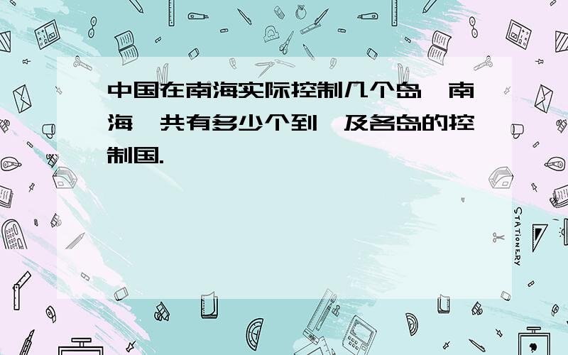 中国在南海实际控制几个岛,南海一共有多少个到,及各岛的控制国.