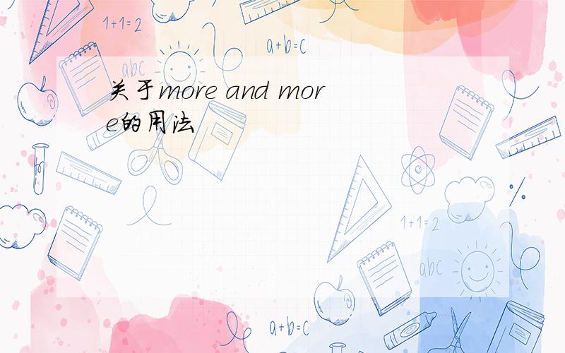 关于more and more的用法