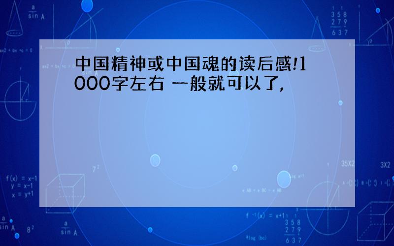 中国精神或中国魂的读后感!1000字左右 一般就可以了,