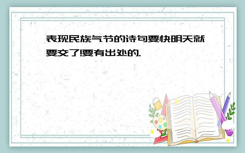 表现民族气节的诗句要快明天就要交了!要有出处的.