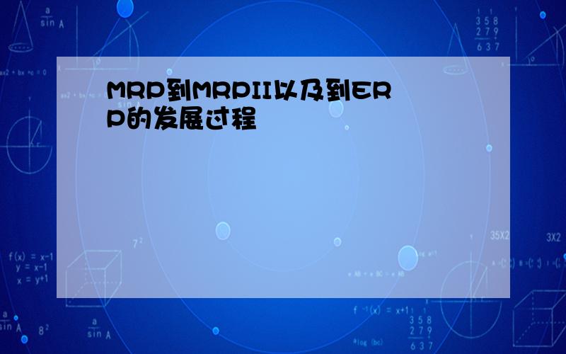 MRP到MRPII以及到ERP的发展过程