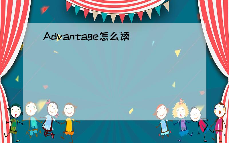 Advantage怎么读