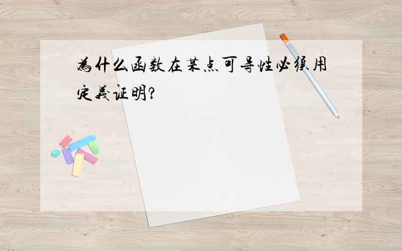 为什么函数在某点可导性必须用定义证明?