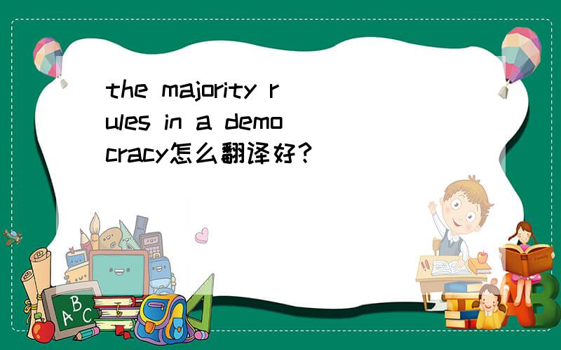 the majority rules in a democracy怎么翻译好?