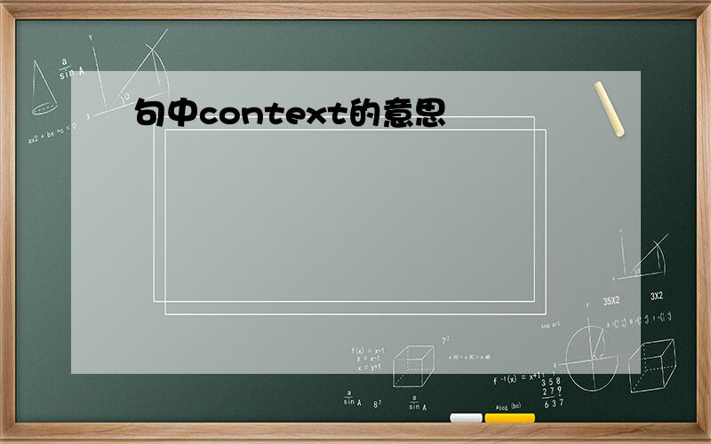 句中context的意思