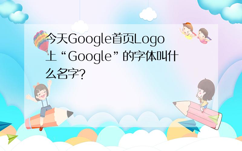 今天Google首页Logo上“Google”的字体叫什么名字?