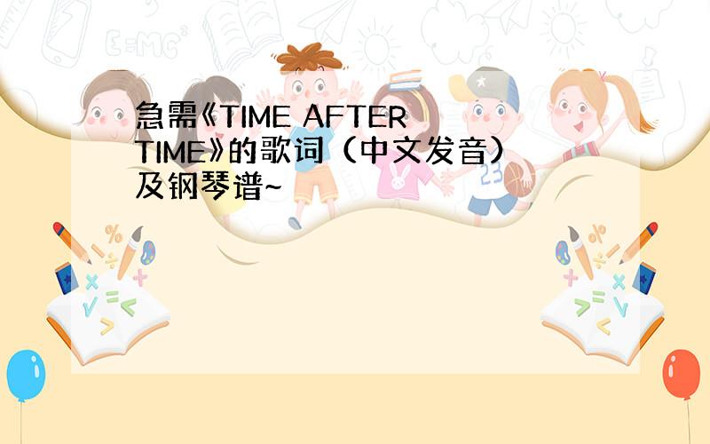 急需《TIME AFTER TIME》的歌词（中文发音）及钢琴谱~