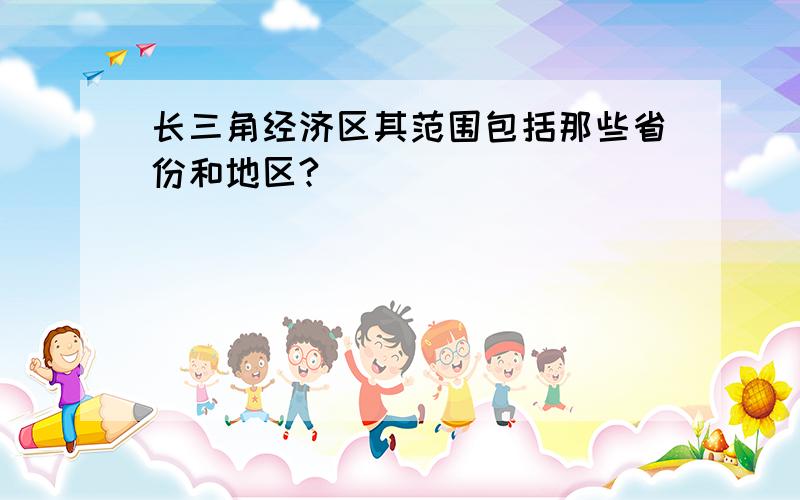 长三角经济区其范围包括那些省份和地区?