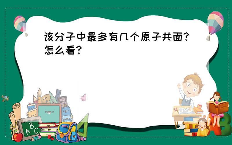 该分子中最多有几个原子共面?怎么看?