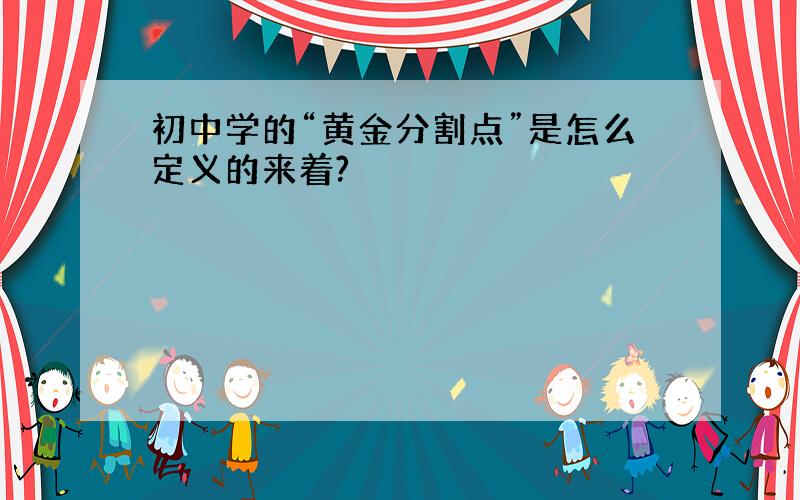 初中学的“黄金分割点”是怎么定义的来着?