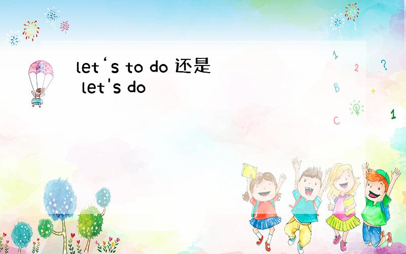 let‘s to do 还是 let's do