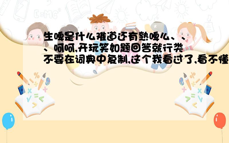 生啤是什么难道还有熟啤么、、、呵呵,开玩笑如题回答就行类不要在词典中复制,这个我看过了,看不懂!请用一些简单的话讲解下