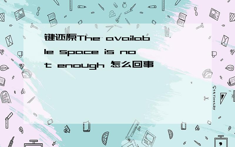 键还原The available space is not enough 怎么回事