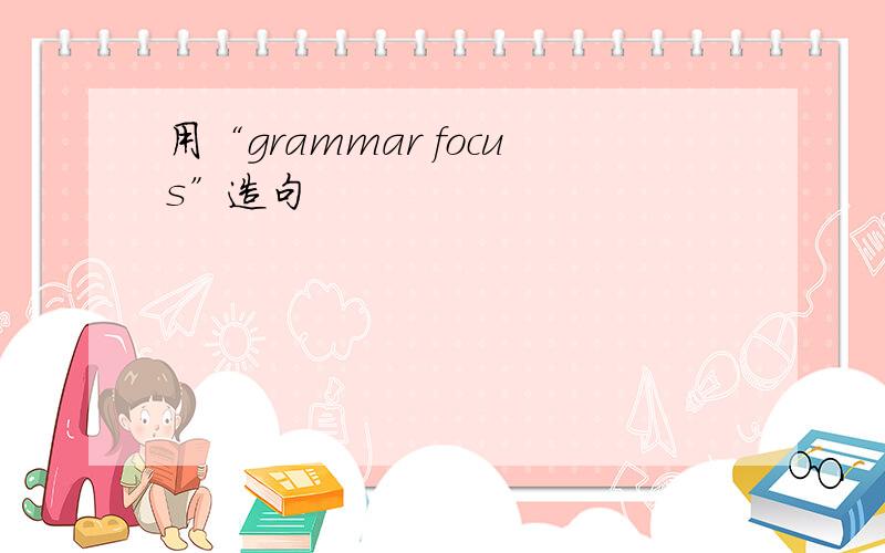 用“grammar focus”造句