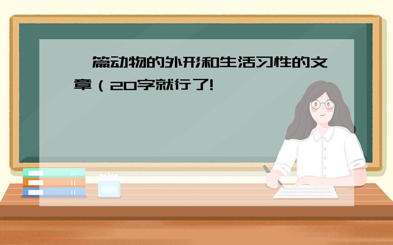 一篇动物的外形和生活习性的文章（20字就行了!