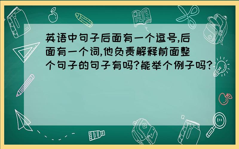 英语中句子后面有一个逗号,后面有一个词,他负责解释前面整个句子的句子有吗?能举个例子吗?