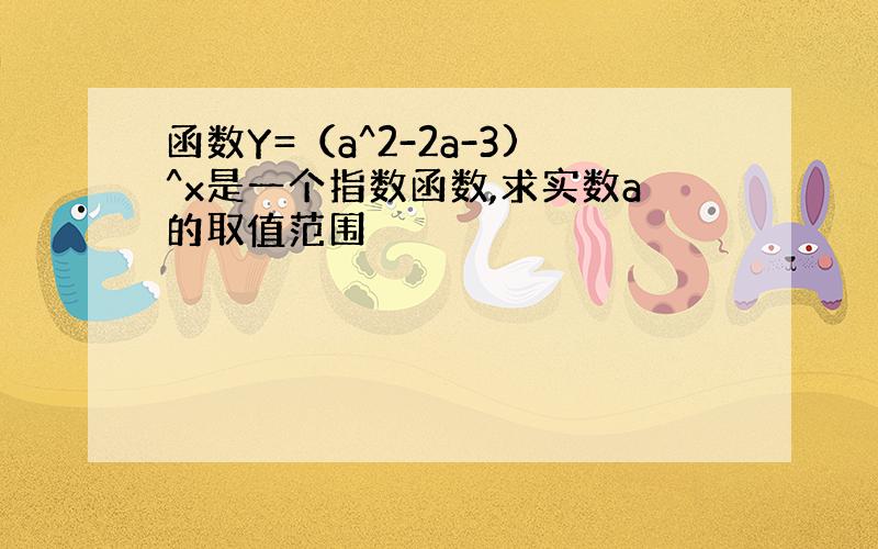 函数Y=（a^2-2a-3)^x是一个指数函数,求实数a的取值范围