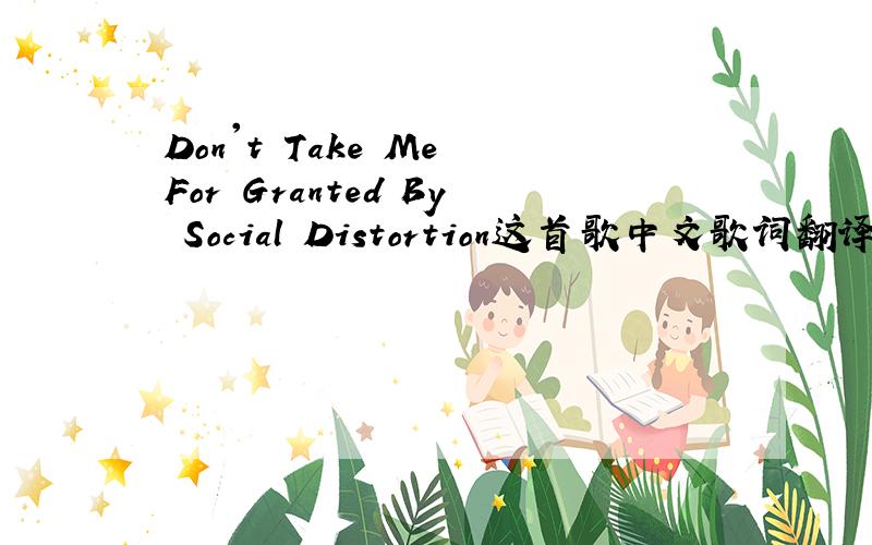 Don't Take Me For Granted By Social Distortion这首歌中文歌词翻译