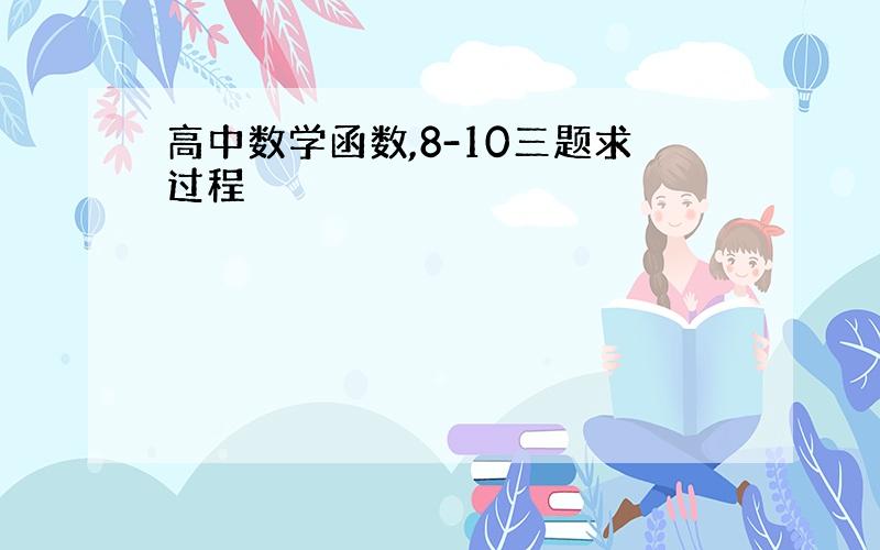 高中数学函数,8-10三题求过程