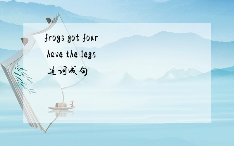 frogs got four have the legs 连词成句