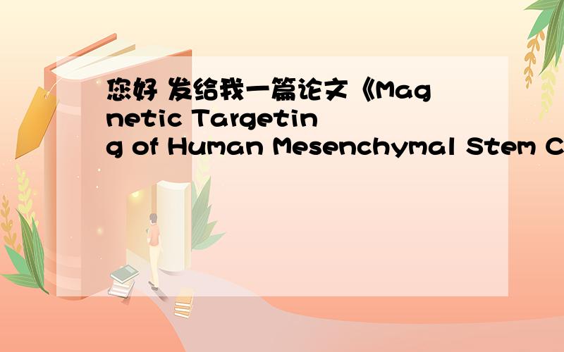 您好 发给我一篇论文《Magnetic Targeting of Human Mesenchymal Stem Cell