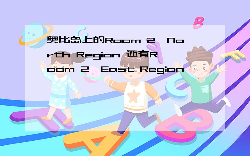 奥比岛上的Room 2,North Region 还有Room 2,East Region