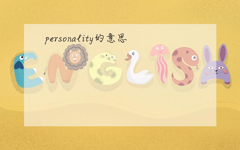 personality的意思