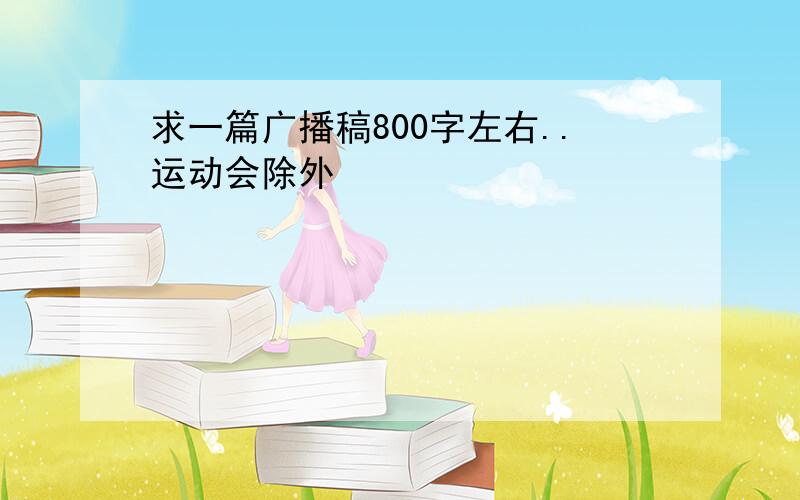 求一篇广播稿800字左右..运动会除外