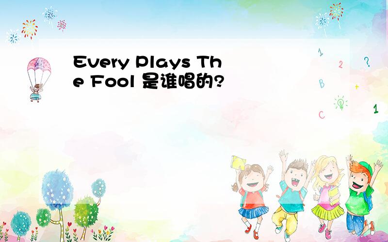 Every Plays The Fool 是谁唱的?