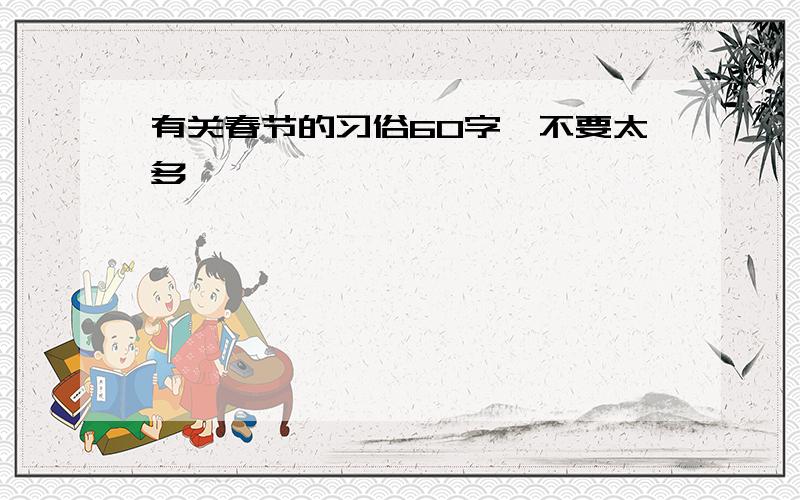 有关春节的习俗60字,不要太多