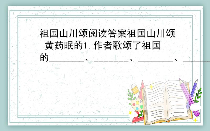 祖国山川颂阅读答案祖国山川颂 黄药眠的1.作者歌颂了祖国的_______、_______、_______、_______