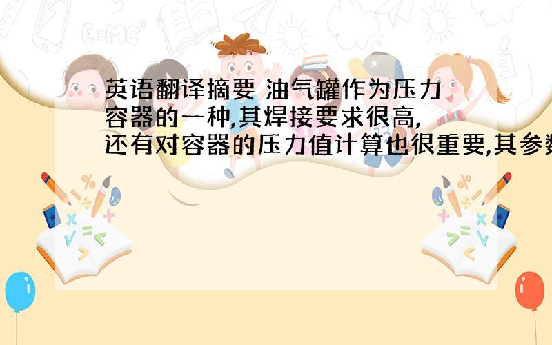 英语翻译摘要 油气罐作为压力容器的一种,其焊接要求很高,还有对容器的压力值计算也很重要,其参数由所在使用单位决定.在焊接