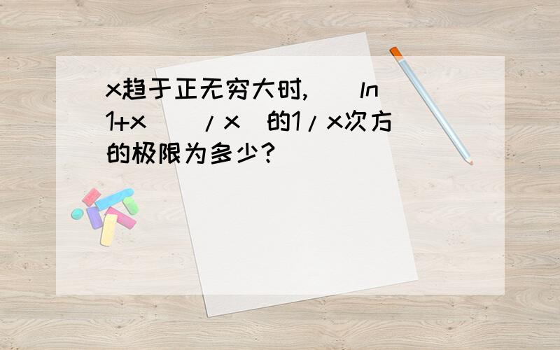 x趋于正无穷大时,((ln(1+x))/x)的1/x次方的极限为多少?