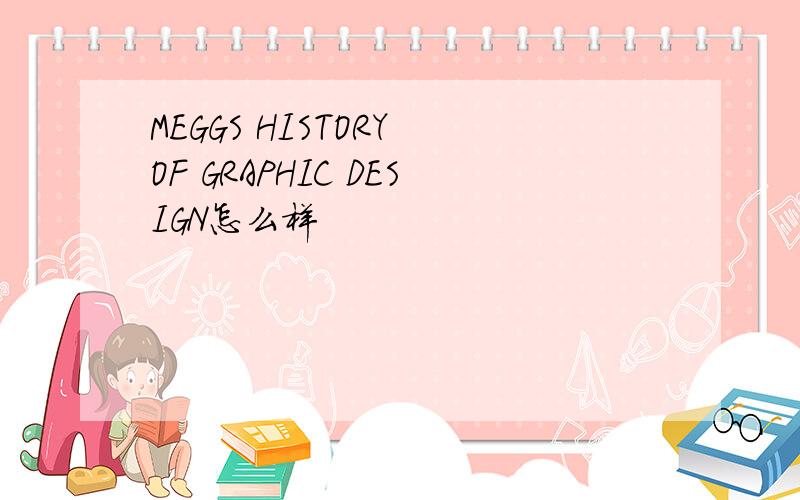 MEGGS HISTORY OF GRAPHIC DESIGN怎么样