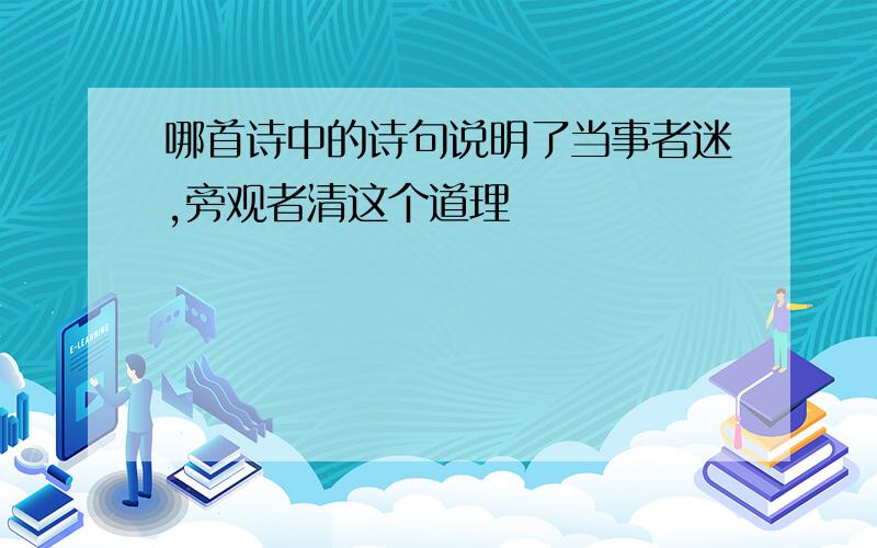 哪首诗中的诗句说明了当事者迷,旁观者清这个道理