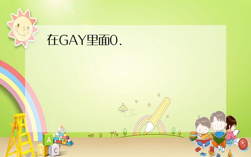 在GAY里面0.