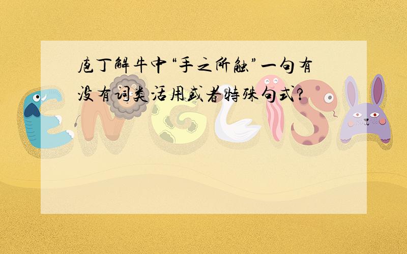 庖丁解牛中“手之所触”一句有没有词类活用或者特殊句式?