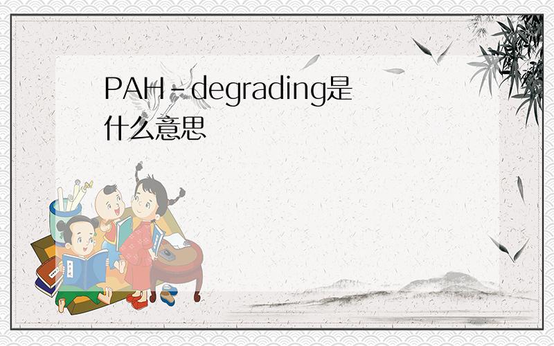 PAH-degrading是什么意思