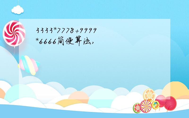 3333*7778+9999*6666简便算法,