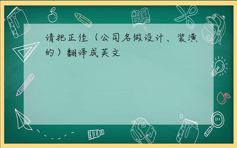 请把正佳（公司名做设计、装潢的）翻译成英文