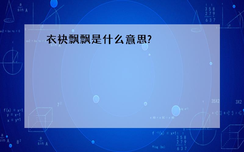 衣袂飘飘是什么意思?