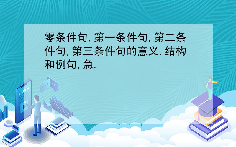 零条件句,第一条件句,第二条件句,第三条件句的意义,结构和例句,急,