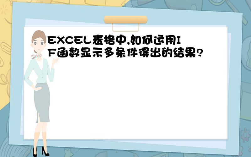 EXCEL表格中,如何运用IF函数显示多条件得出的结果?