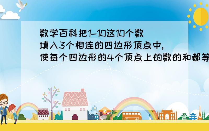 数学百科把1-10这10个数填入3个相连的四边形顶点中,使每个四边形的4个顶点上的数的和都等于24