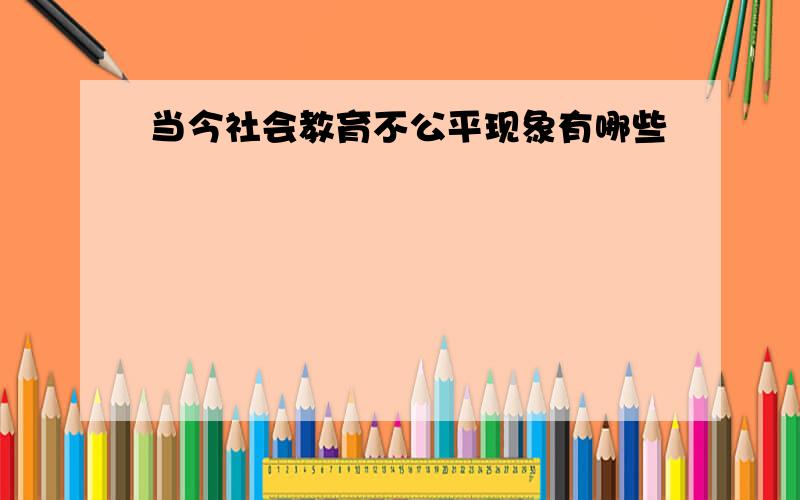 当今社会教育不公平现象有哪些