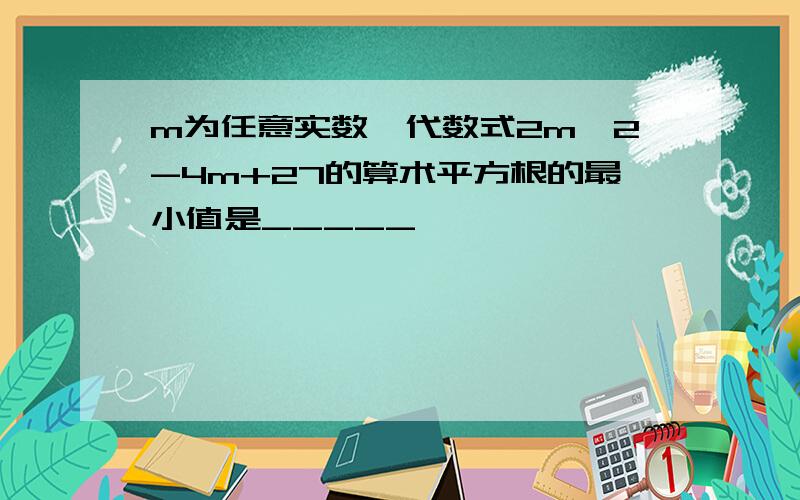 m为任意实数,代数式2m^2-4m+27的算术平方根的最小值是_____