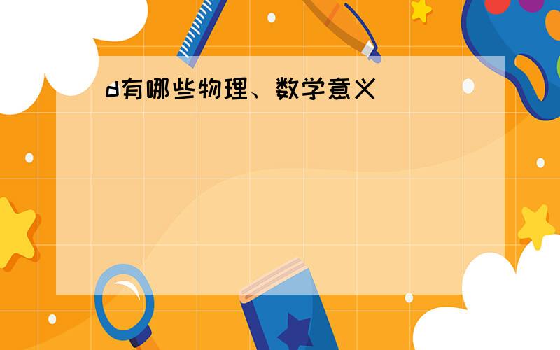 d有哪些物理、数学意义