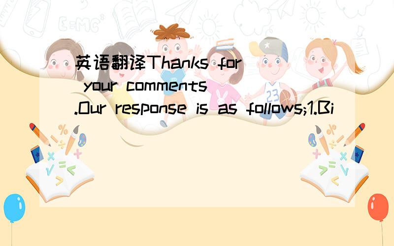 英语翻译Thanks for your comments.Our response is as follows;1.Bi