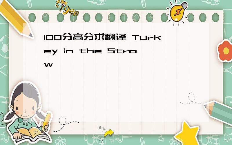 100分高分求翻译 Turkey in the Straw